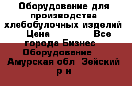 Оборудование для производства хлебобулочных изделий  › Цена ­ 350 000 - Все города Бизнес » Оборудование   . Амурская обл.,Зейский р-н